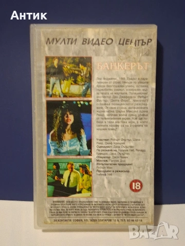 Видеокасета VHS Банкерът / Трилър, снимка 4 - Други жанрове - 55166567