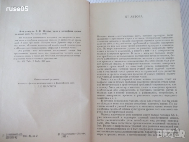 Книга "История часов - В. Н. Пипуныров" - 496 стр., снимка 3 - Специализирана литература - 54704127