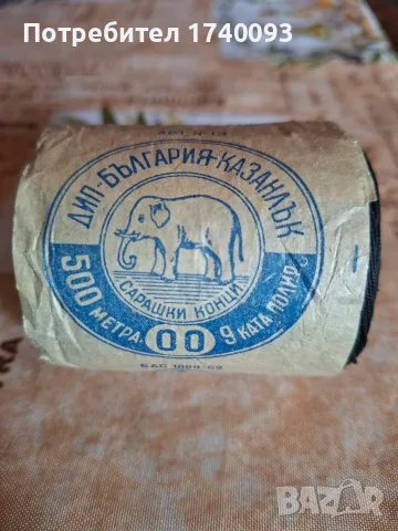 Сарашки конци-Казанлък, снимка 3 - Други - 55571899