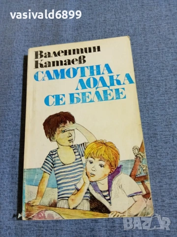 Валентин Катаев - Самотна лодка се белее 