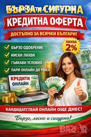 БЪРЗ И СИГУРЕН КРЕДИТ ЗА МИНУТИ
