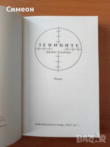 Зениците - Джеймс Блекбъри, снимка 2 - Художествена литература - 55315799