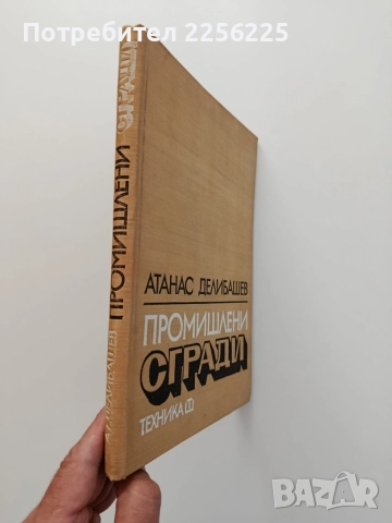 Промишлени сгради, снимка 10 - Специализирана литература - 55047225