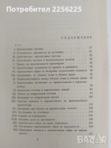 Конструктивна перспектива, снимка 7 - Специализирана литература - 55136446