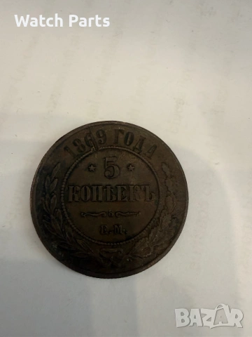 Руска монета 5 копъекъ 1869 година