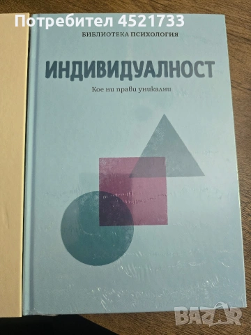 Психология на щастието, Индивидуалност, снимка 2 - Специализирана литература - 54710425