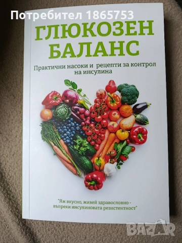 Книга Глюкозен баланс 