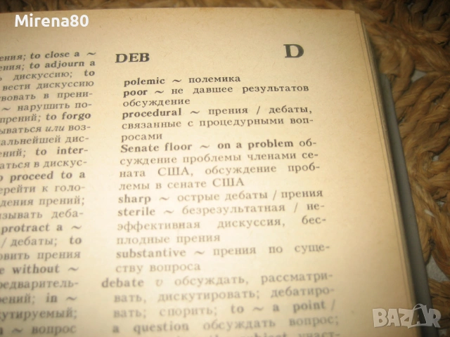Англо-русский дипломатический словарь - 1989 г., снимка 6 - Чуждоезиково обучение, речници - 54722935