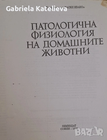 Учебници по ветеринарна медицина., снимка 17 - Учебници, учебни тетрадки - 54509906
