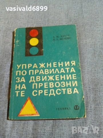 "Упражнения по правилата за движение на превозни средства"