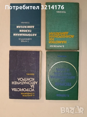 Намотки на асинхронни двигатели - Васил Ралчовски (1980)