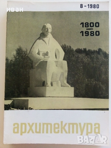 Списания " Архитектура ", снимка 8 - Списания и комикси - 41531147