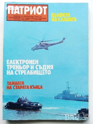 Списания "Патриот" - 1984,1985г, снимка 4 - Списания и комикси - 54191504