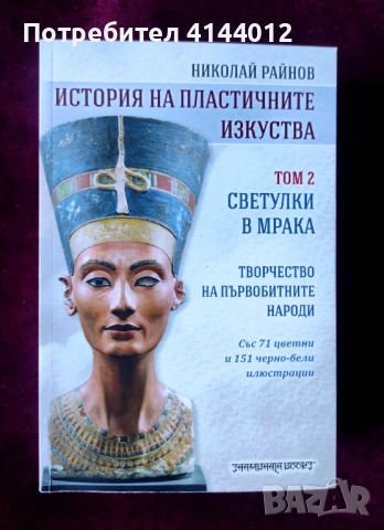 История на пластичните изкуства - том 2 - Светулки в мрака - Творчество на първобитните народи 