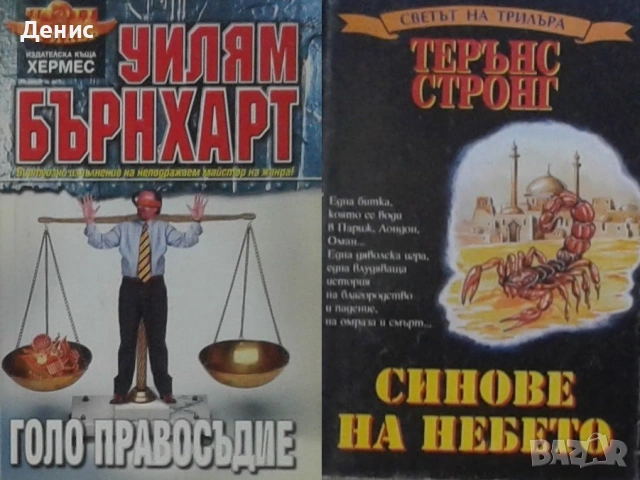 Автори на трилъри и криминални романи - 06:, снимка 5 - Художествена литература - 54697029