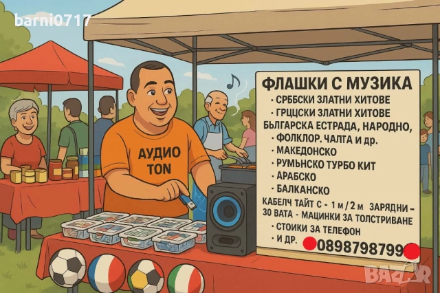 флашки с музика