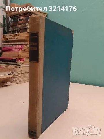 Беседи по изкуството / Антична култура въ България - Георги Бакалов/Янко Тодоров, Иван Велков (1924)