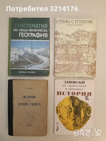 История на Древна Гърция - В. С. Сергеев (1950)
