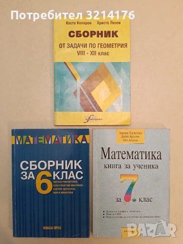 Математика. Сборник за 6. клас - Пенка Рангелова, Константин Бекриев, Лилия Дилкина, Нина Иванова