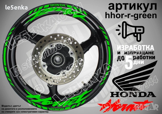 Honda Hornet кантове и надписи за джанти, снимка 5 - Аксесоари и консумативи - 42589474