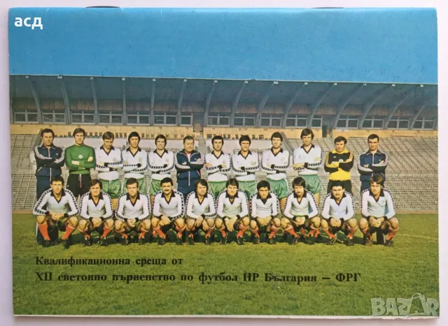 Футболна програма България - ФРГ 1980 г.