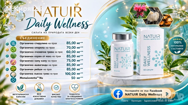 Daily Wellness от Natuir - енергия, баланс и дълголетие. Геропротектор без аналог, снимка 2 - Хранителни добавки - 54362662