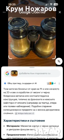 Продавам колекционерски бинокъл може би от 19 век видимо състояние на снимките добре се вижда , снимка 4 - Антикварни и старинни предмети - 55675556