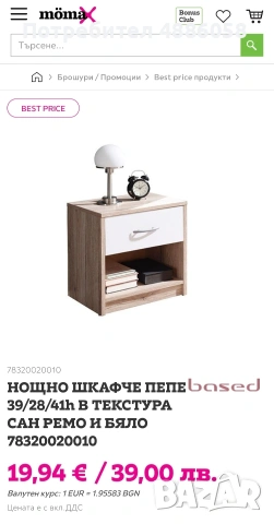 2бр. нощни шкафчета от Mömax - използвани