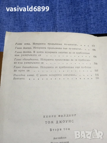 Хенри Филдинг - Том Джоунс том 2, снимка 12 - Художествена литература - 54391968