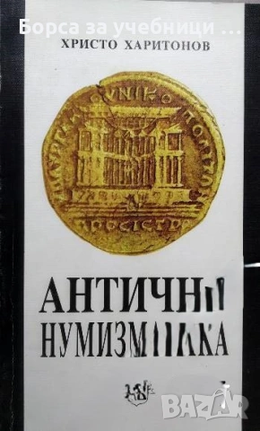 Антична нумизматика - Христо Харитонов