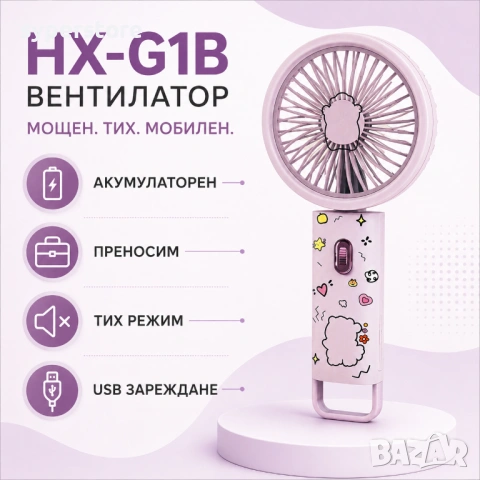 Мини ръчен вентилатор преносим акумулаторен SP01401 HX-G1B, Акумулаторен, Преносим, Тих режим, снимка 3 - USB кабели - 54923244
