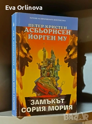 "Замъкът Сория Мория" - Петер Кристен Асбьорнсен, Йорген Му