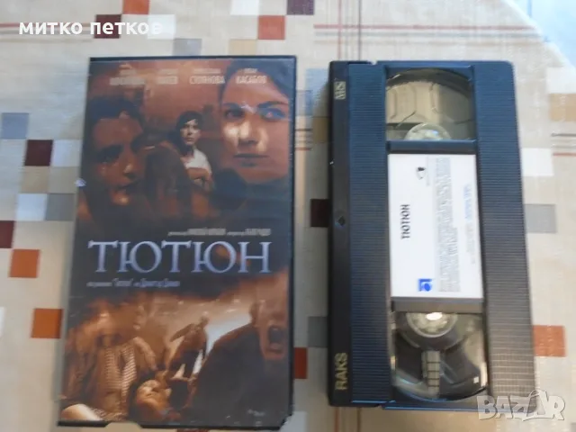 VHS филма Тютюн