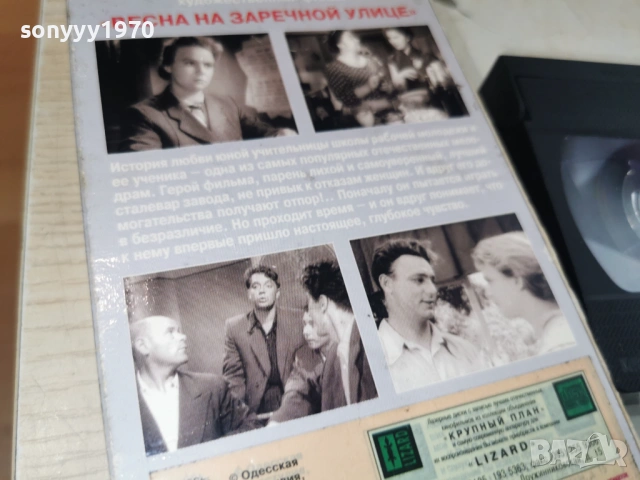 ВЕСНА НА ЗАРЕЧНОЙ УЛИЦЕ-VHS TAPE 1506262003L1, снимка 9 - Други жанрове - 54917669