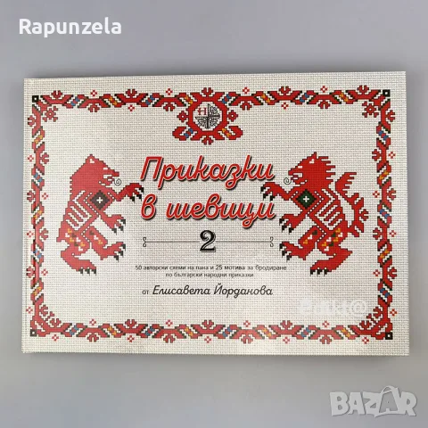 Приказки в шевици - 2