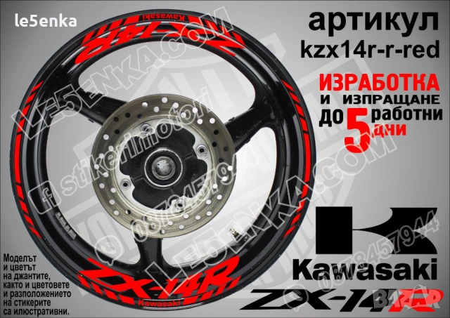 Kawasaki ZX-14R кантове и надписи за джанти, снимка 7 - Аксесоари и консумативи - 40241595