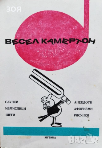 Книга ,,Весел камертон,,