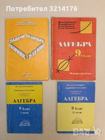 Решения и указания на задачите от учебника по алгебра за 9. клас. Част 1-2 - Веселина Александрова
