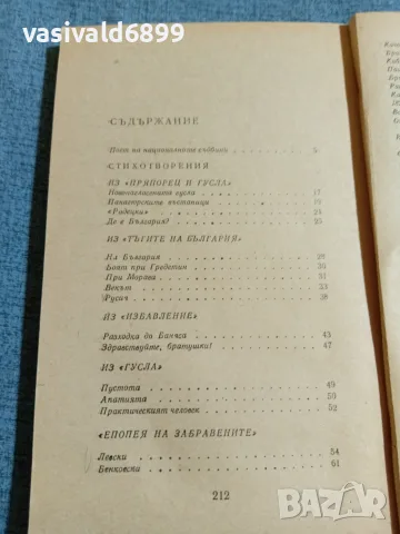 Иван Вазов - стихотворения , снимка 5 - Българска литература - 55650640