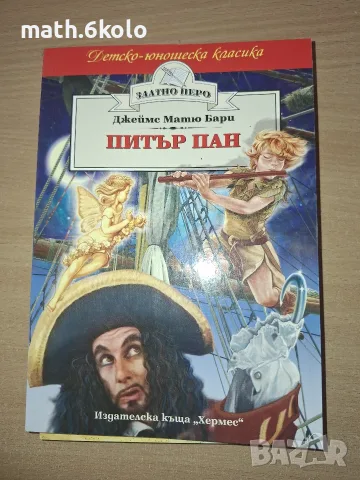 ПИТЪР ПАН, ДЖЕЙМС МАТЮ БАРИ, ИЗД. ХЕРМЕС