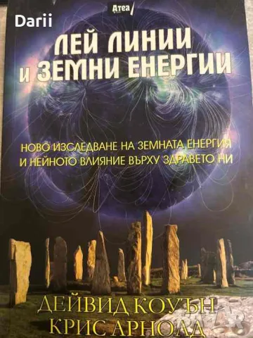 Лей линии и земни енергии. Ново изследване на земната енергия и нейното влияние върху здравето
