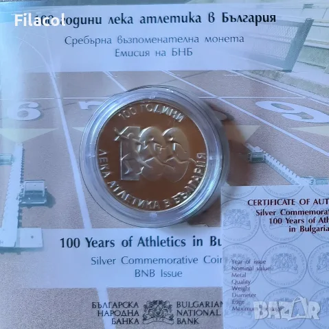 10 лева 2024 г. - 100 години Лека атлетика в България