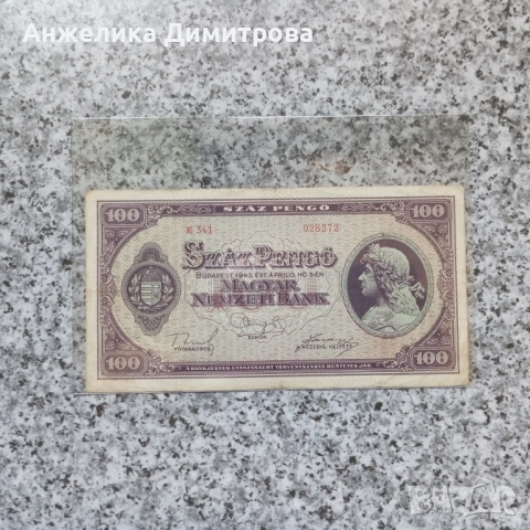 Рядка 100 пенгьо-1945г 