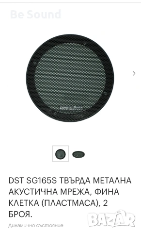 Предпазни решетки за говорители 16,5см и 20см _Чисто нови , снимка 7 - Тонколони - 54038712