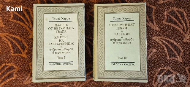 Томас Харди, I и III том
