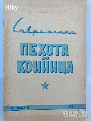 Съвременна пехота и конница 