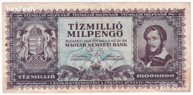 ❤️ ⭐ Унгария 1946 10000000 милпенго ⭐ ❤️, снимка 2 - Нумизматика и бонистика - 54591528