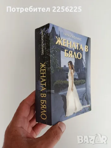 "Жената в бяло", снимка 6 - Художествена литература - 55692394
