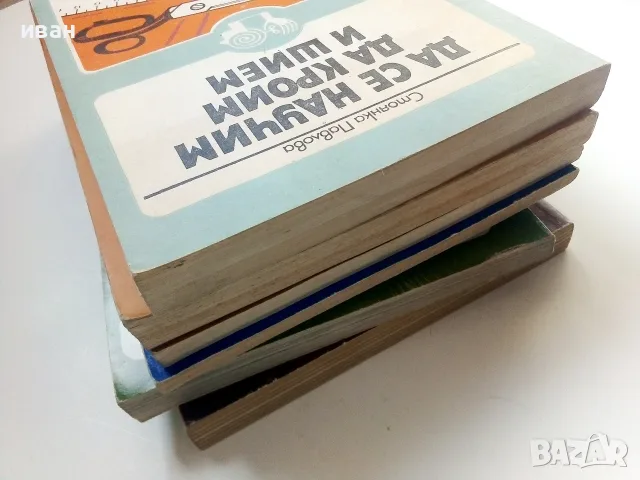 Библиотека "Направи си сам", снимка 11 - Други - 55448617