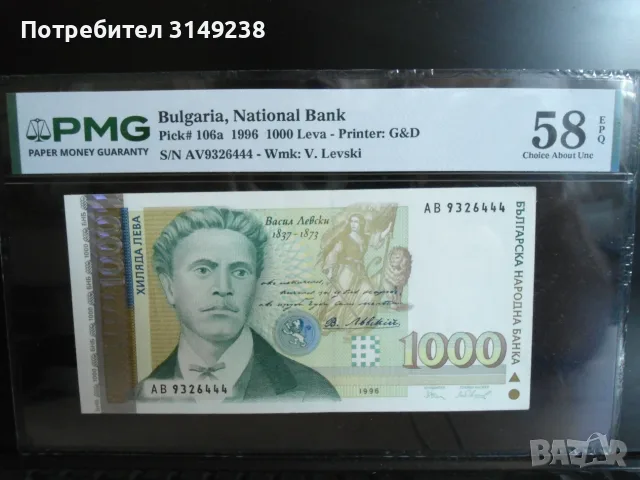 1000 лева 1996 PMG 58 EPQ, снимка 2 - Нумизматика и бонистика - 55466412
